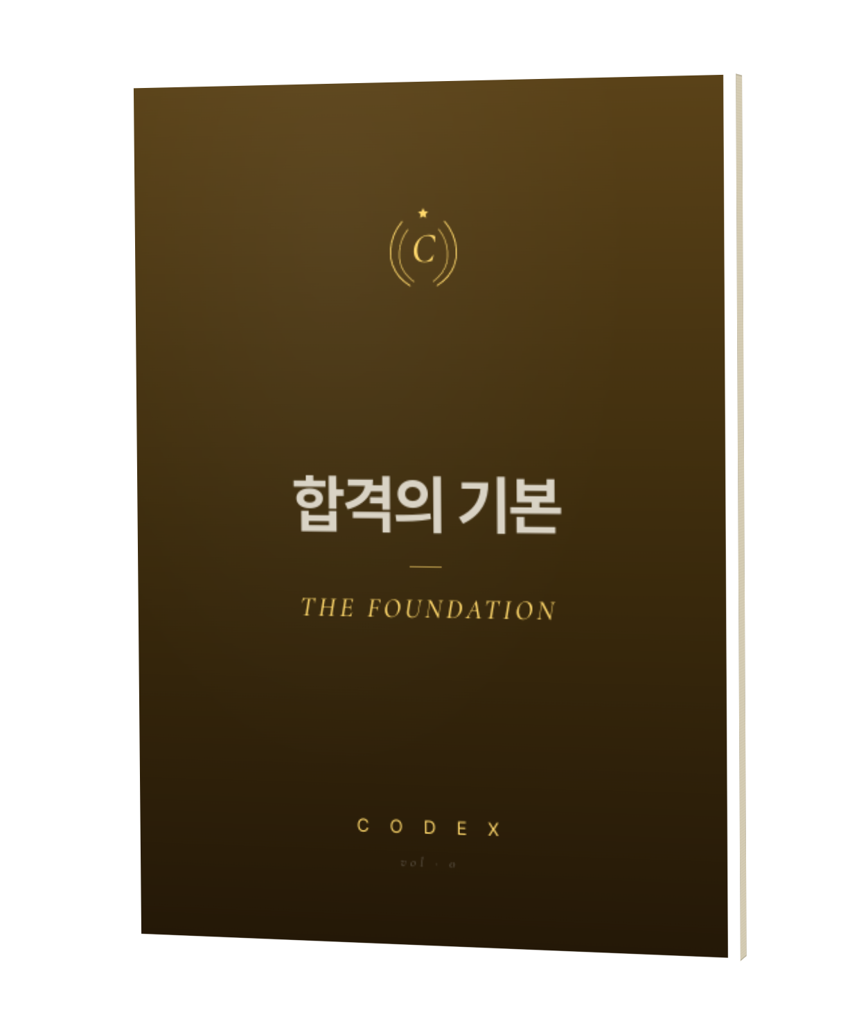 합격의 기본 · THE FOUNDATION