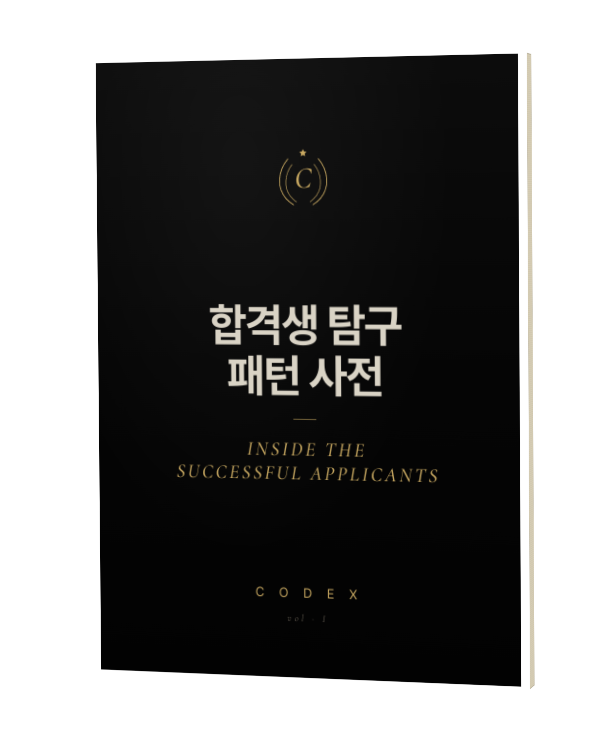 합격생 탐구 패턴 사전 · INSIDE THE SUCCESSFUL APPLICANTS