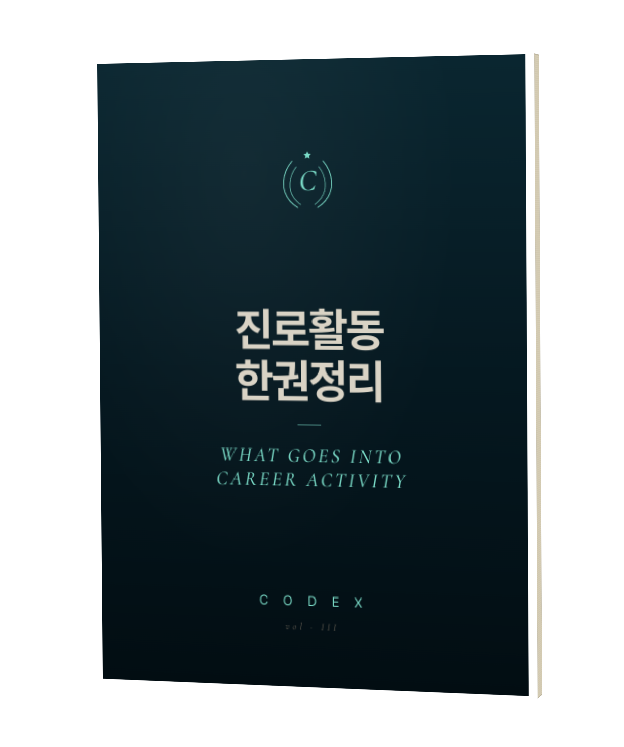 진로활동 한권정리