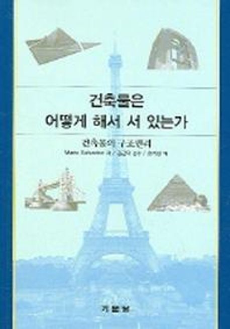 건축물은 어떻게 해서 서 있는가 — 거대한 구조물이 무너지지 않고 버티는 힘의 원리