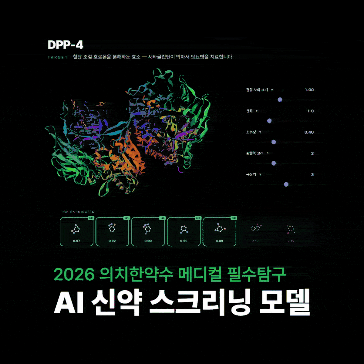 [필수] AI 신약개발 스크리닝, 직접 구축해보세요