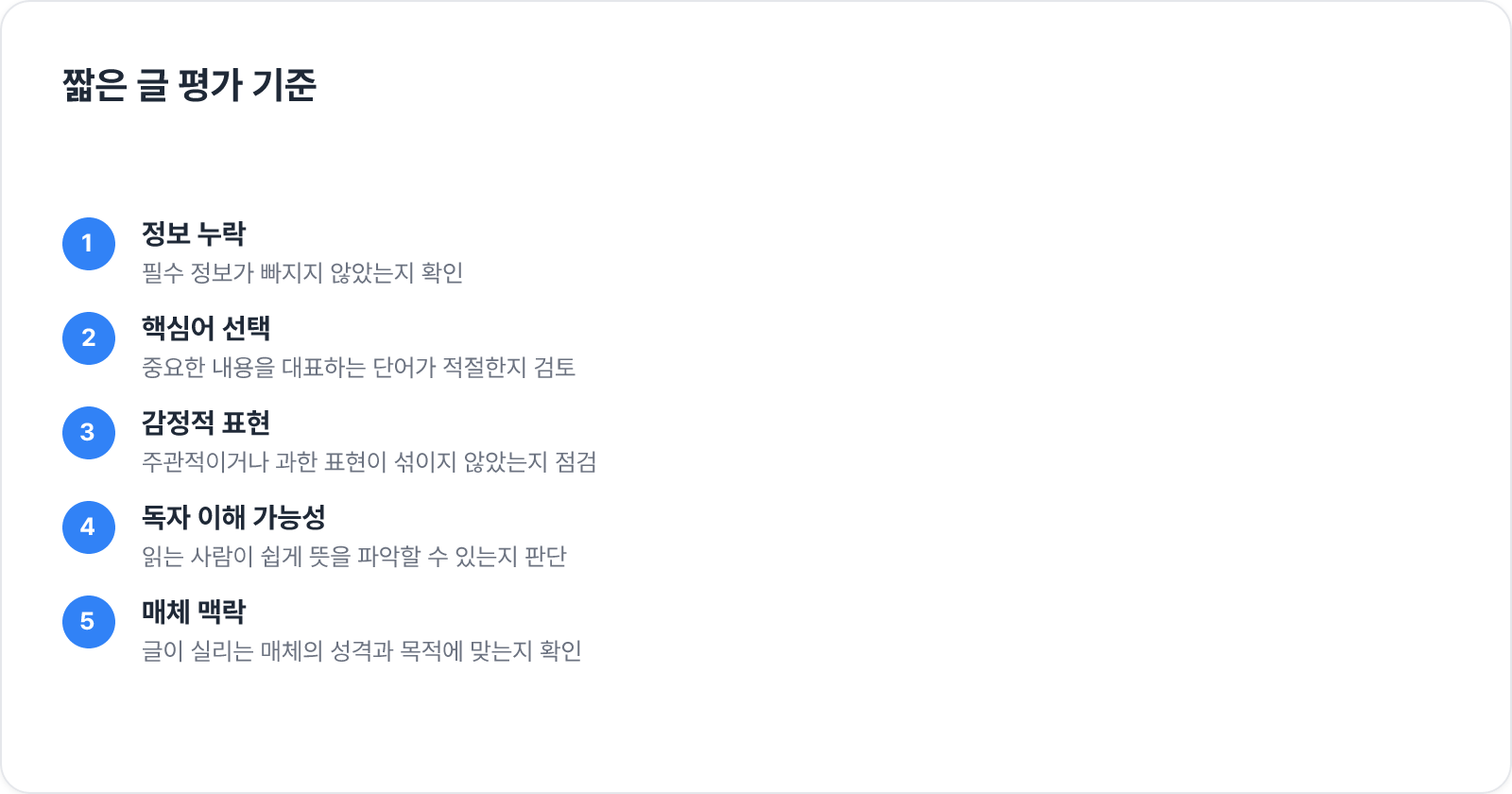 짧은 글 평가 기준