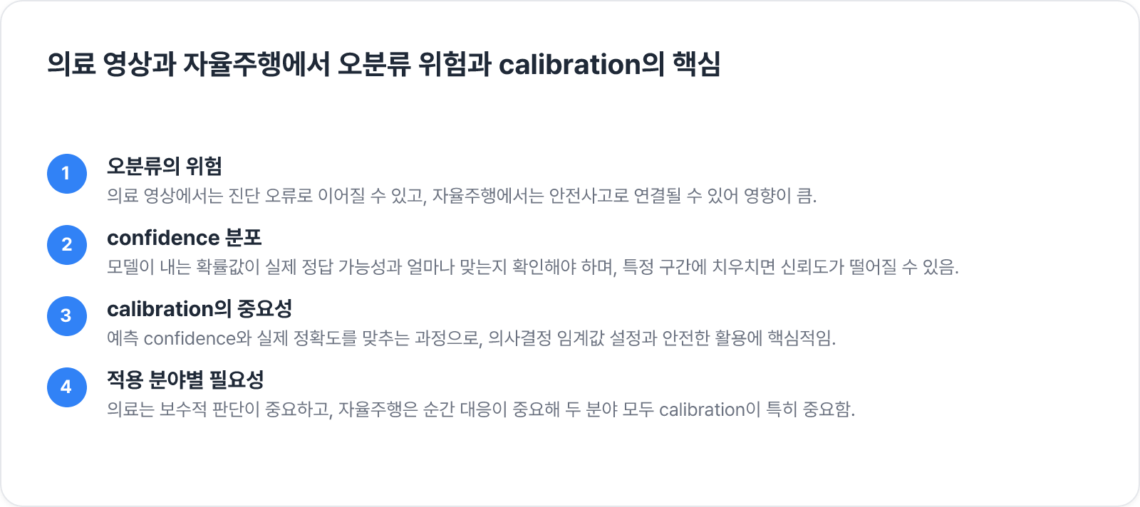 의료 영상과 자율주행에서 오분류 위험과 calibration의 핵심