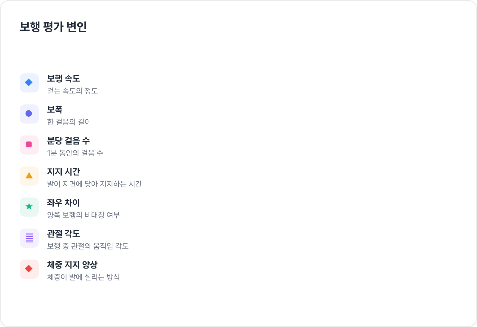 보행 평가 변인