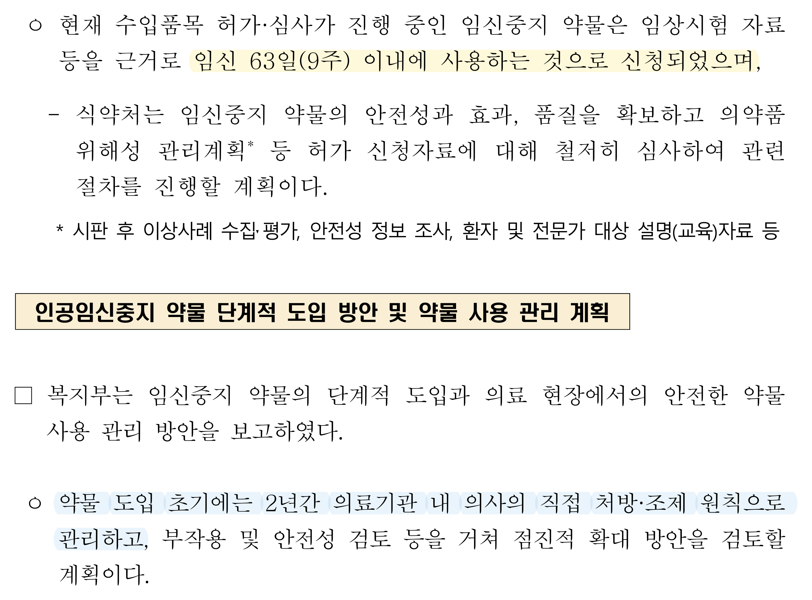정부 부처합동 보도자료 2쪽, 임신 63일(9주) 이내 사용으로 신청되었다는 문구