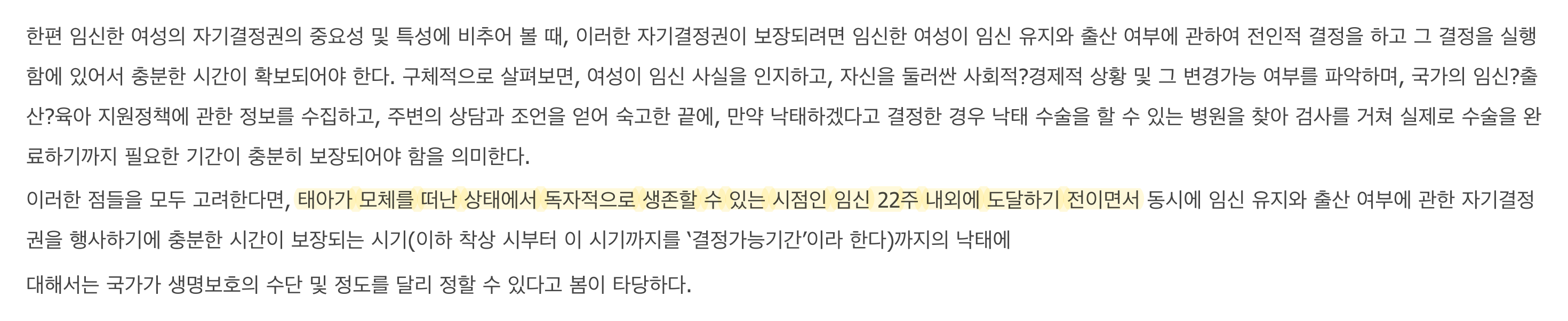 헌법재판소 2017헌바127 결정문, 임신 22주 내외와 결정가능기간을 적은 대목
