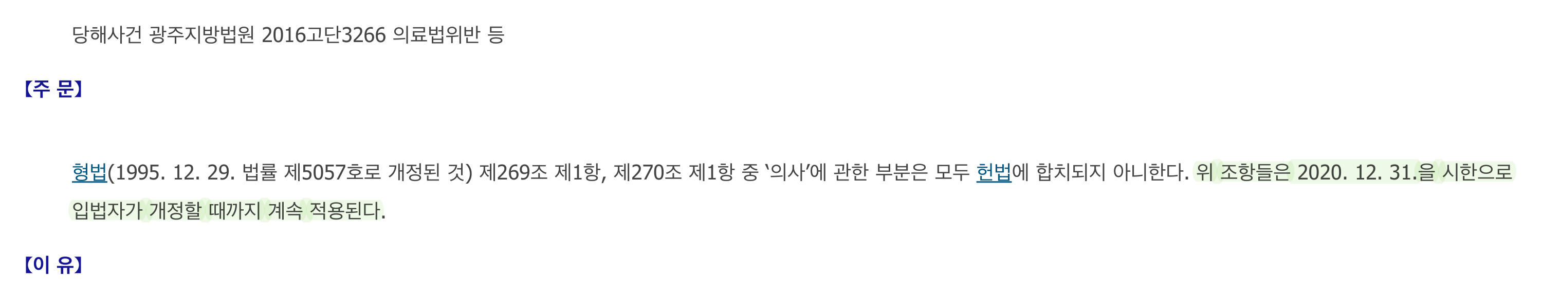 헌법재판소 2017헌바127 결정 주문, 2020년 12월 31일까지 법을 고치라고 한 대목