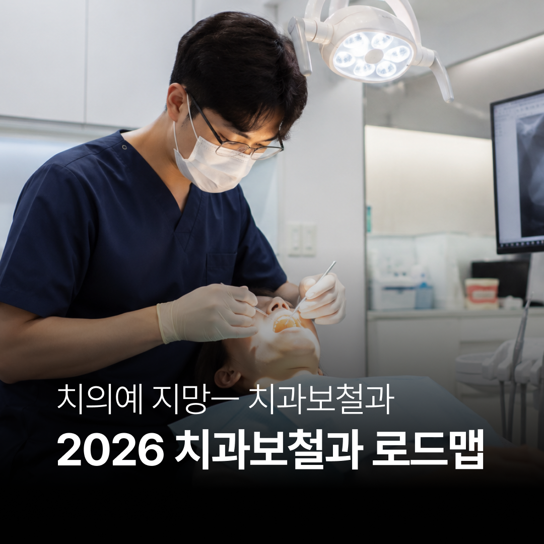 치의예과