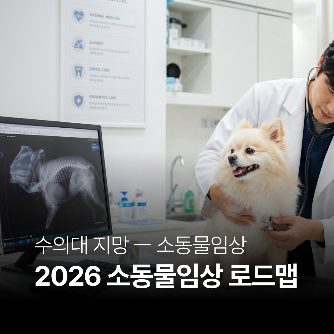 수의예과