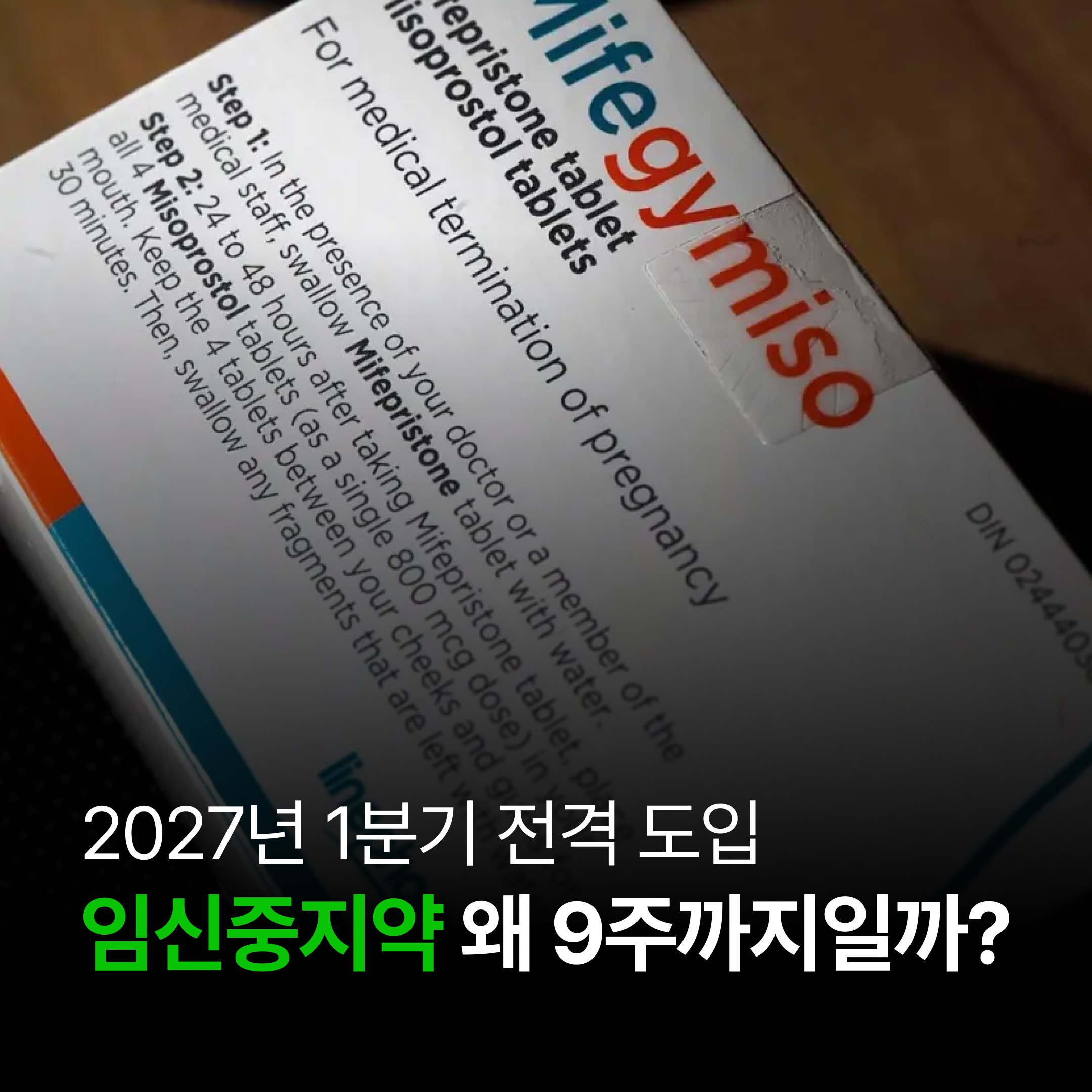 [생명과학] 2027년 도입, 임신중지약(먹는 낙태약)은 왜 9주까지일까?