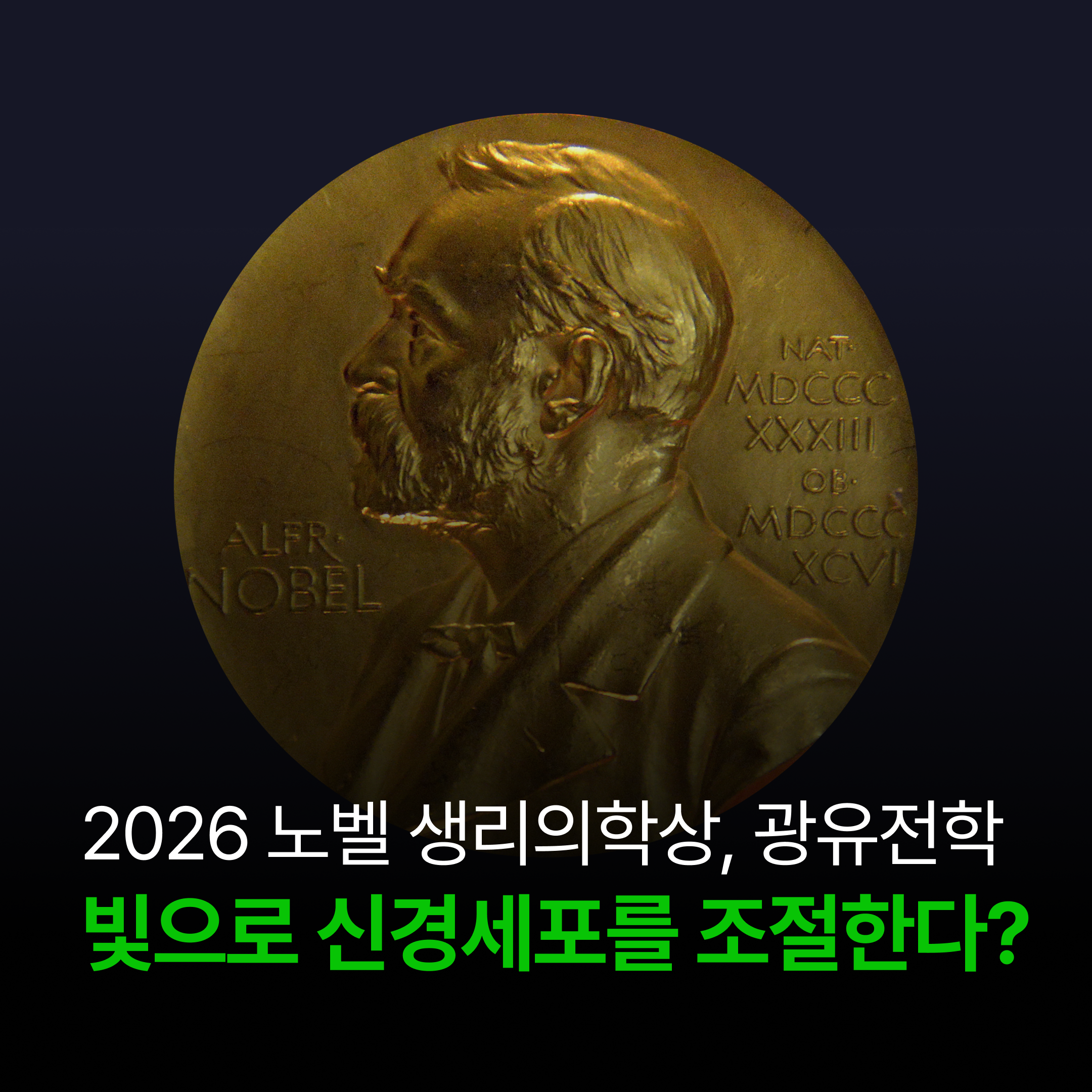 [대수] 빛으로 신경세포를 조절한다? 2026 노벨 생리의학상, 광유전학