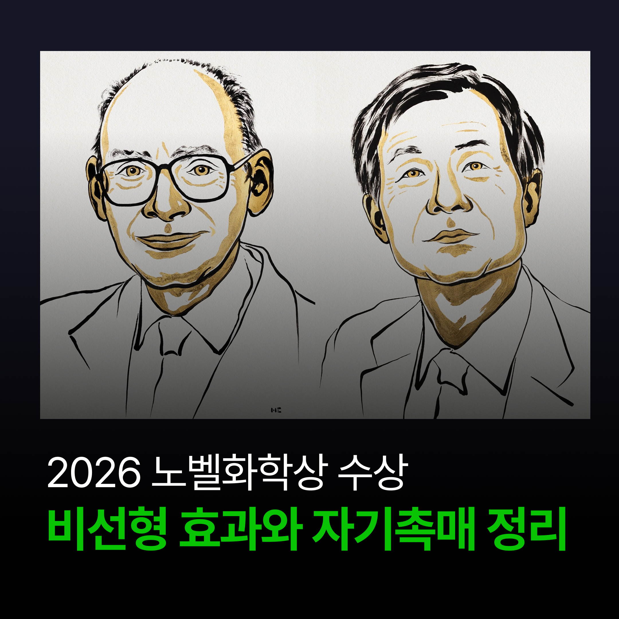 [물질과 에너지] 2026 노벨 화학상, 거울상 이성질체의 비선형 효과와 자기촉매