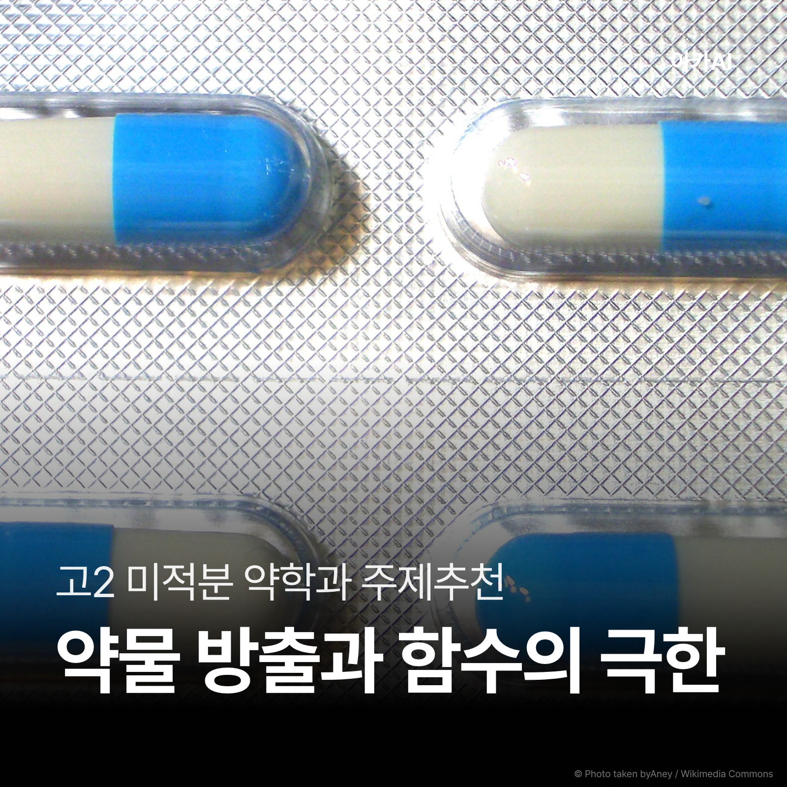 좌극한·우극한으로 약 제형의 방출 차이 분석하기