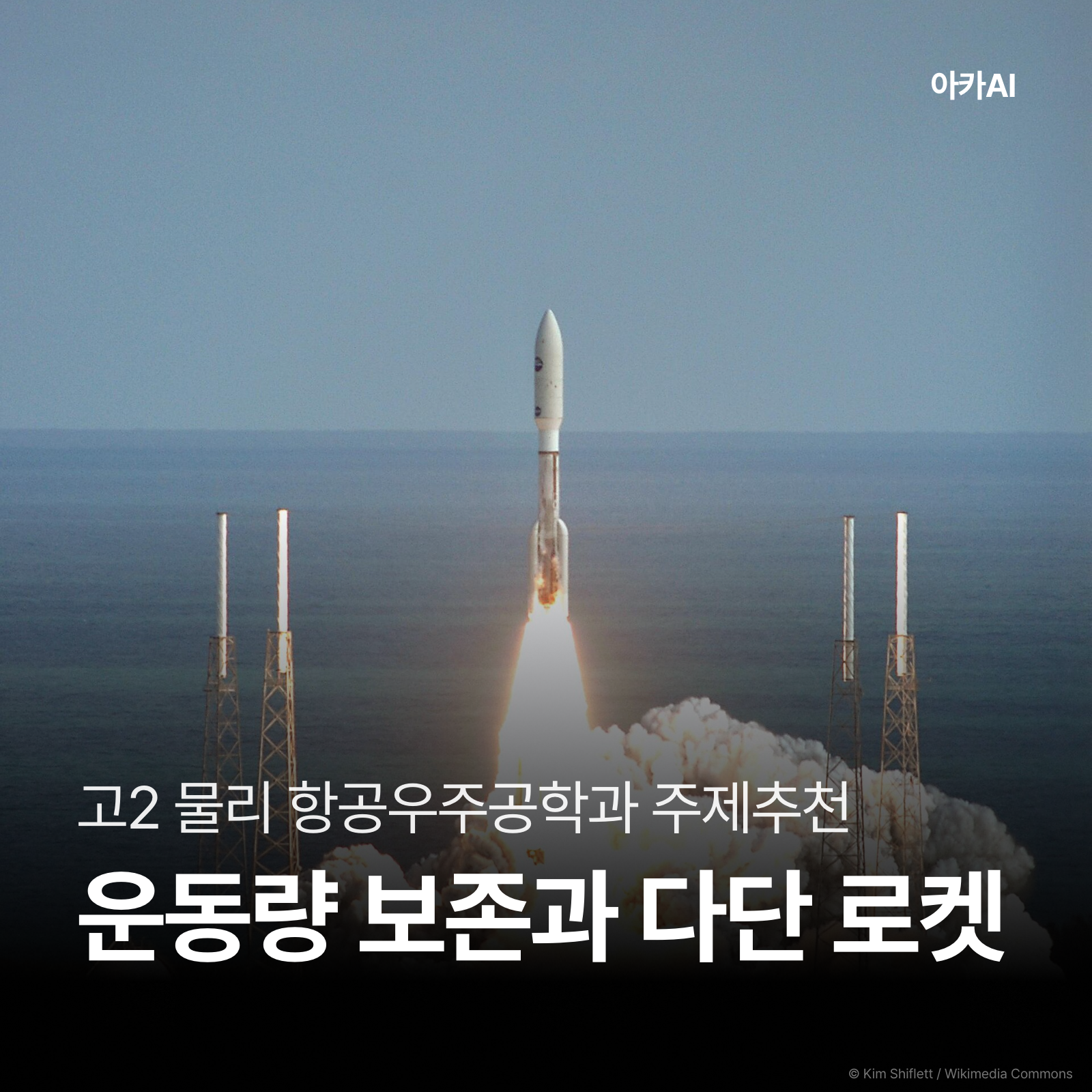 운동량 보존으로 다단 로켓 속도 분석하기