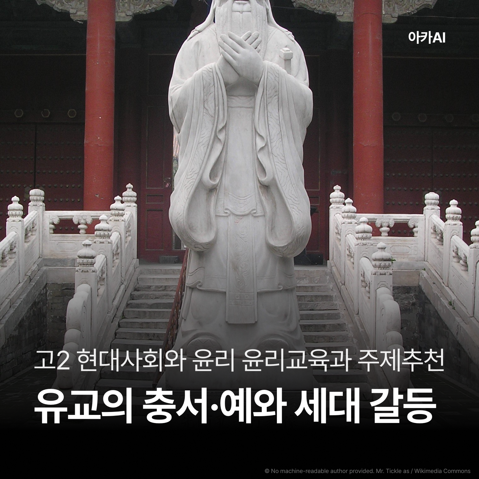 유교의 충서와 예로 학교 세대 갈등과 관계 회복 살펴보기