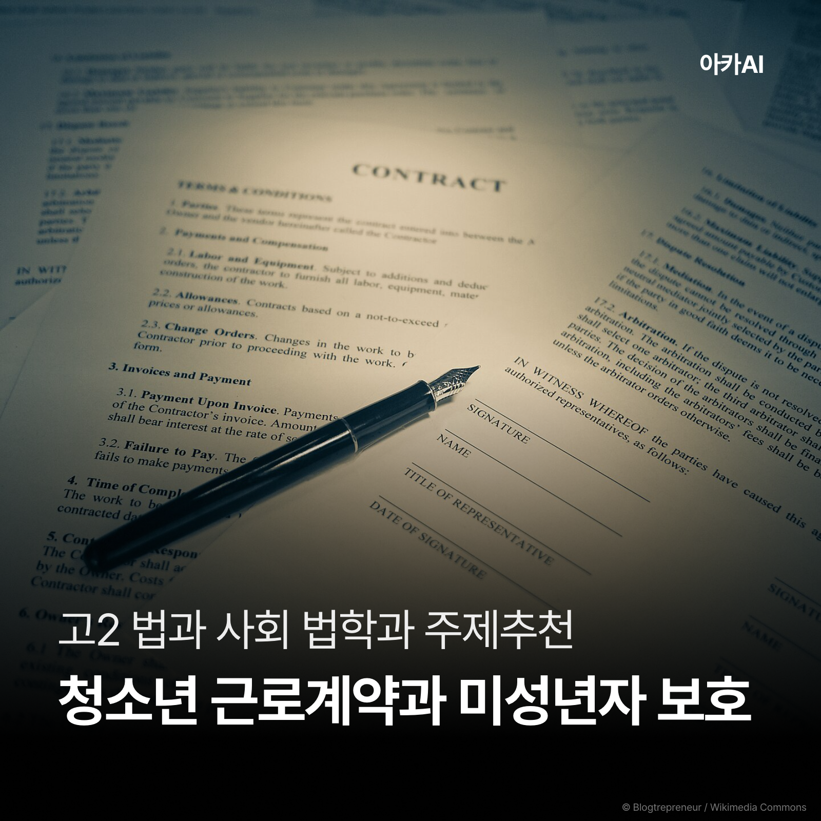 청소년 전자근로계약은 유효할까  계약 자유와 미성년자 보호로 살펴보기